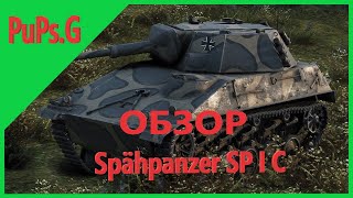 WoT - Обзор Spähpanzer SP I C