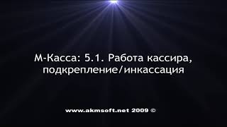 Акм Касса  5 1  Работа кассира 1