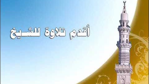 أقدم تلاوة للشيخ محمد أيوب رحمه الله