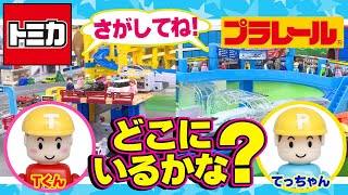 【トミカ・プラレール ゲーム】Tくん、てっちゃんをさがそう！