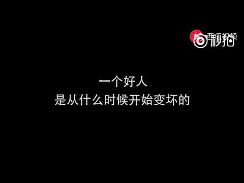 好人是从什么时候变坏人的？