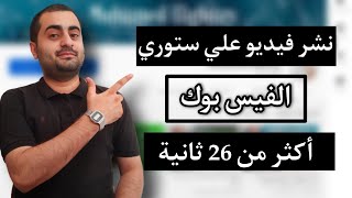 نشر فيديو طويل علي ستوري الفيس بوك