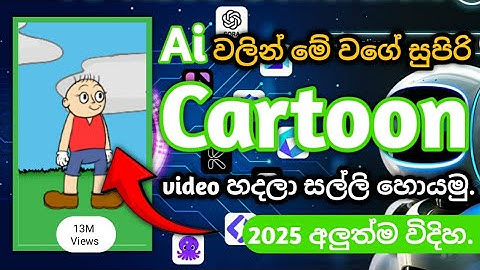 Ai වලින් මේවගේ සුපිරි cartoon හදමු.| How to create ai cartoon Sinhala.