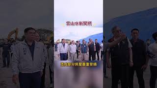 中央地方合作 | 推動光復鄉復原  #新聞#媒體#雲山水新聞網#快訊#熱門#地方新聞#最新訊息# 馬太鞍溪橋重建#疏濬復建#安置補助#修繕貸款