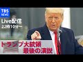 【LIVE】トランプ大統領退任 最後の演説/同時通訳あり(2021年1月20日)