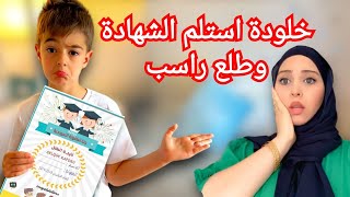 خلودة استلم الجلاء وطلع راسب(مقلب برانو😱)