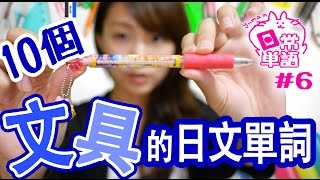 日文初級的生活單詞：10種文具的日文單詞【Yumaの日常単語】#6