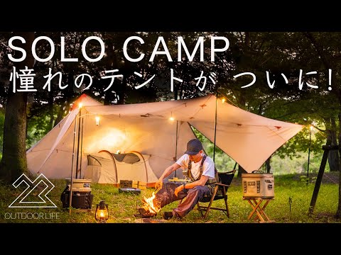 【キャンプ道具】憧れのテントが...凄かった。入手方法も公開！