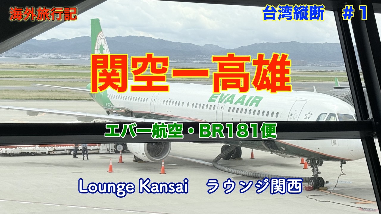 台湾縦断5泊6日 ＃1 関空ー高雄 エバー航空181便 ラウンジkannsai