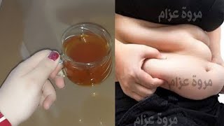 بكوب واحد سحرى تذوب دهون كرشك تخسيس البطن وازاله الكرش في 3 ايام حتى لو كبيرة ومدلدله 👍👍