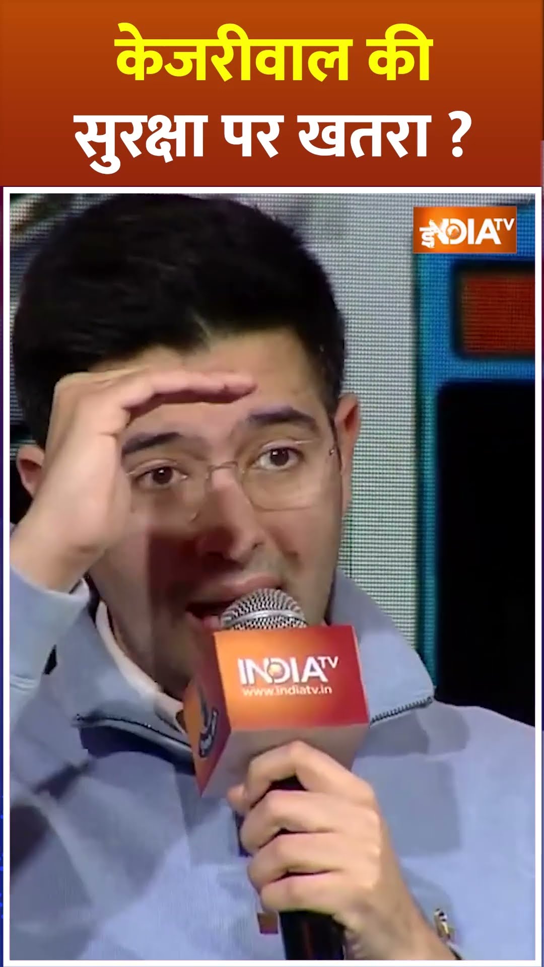#arvindkejriwal की सुरक्षा पर खतरा ?#delhielection2025 #aap #raghavchadha  #security #delhi #shorts