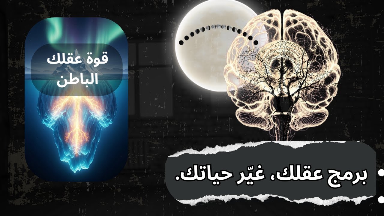 اكتشف القوة الخفية بداخلك: مفاتيح تفعيل "قوة عقلك الباطن" وتغيير حياتك!