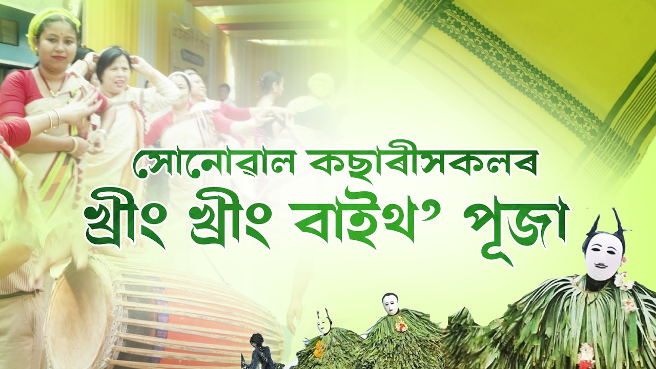 সোনোৱাল কছাৰীসকলৰ খ্ৰীং খ্ৰীং বাইথ’ পূজা