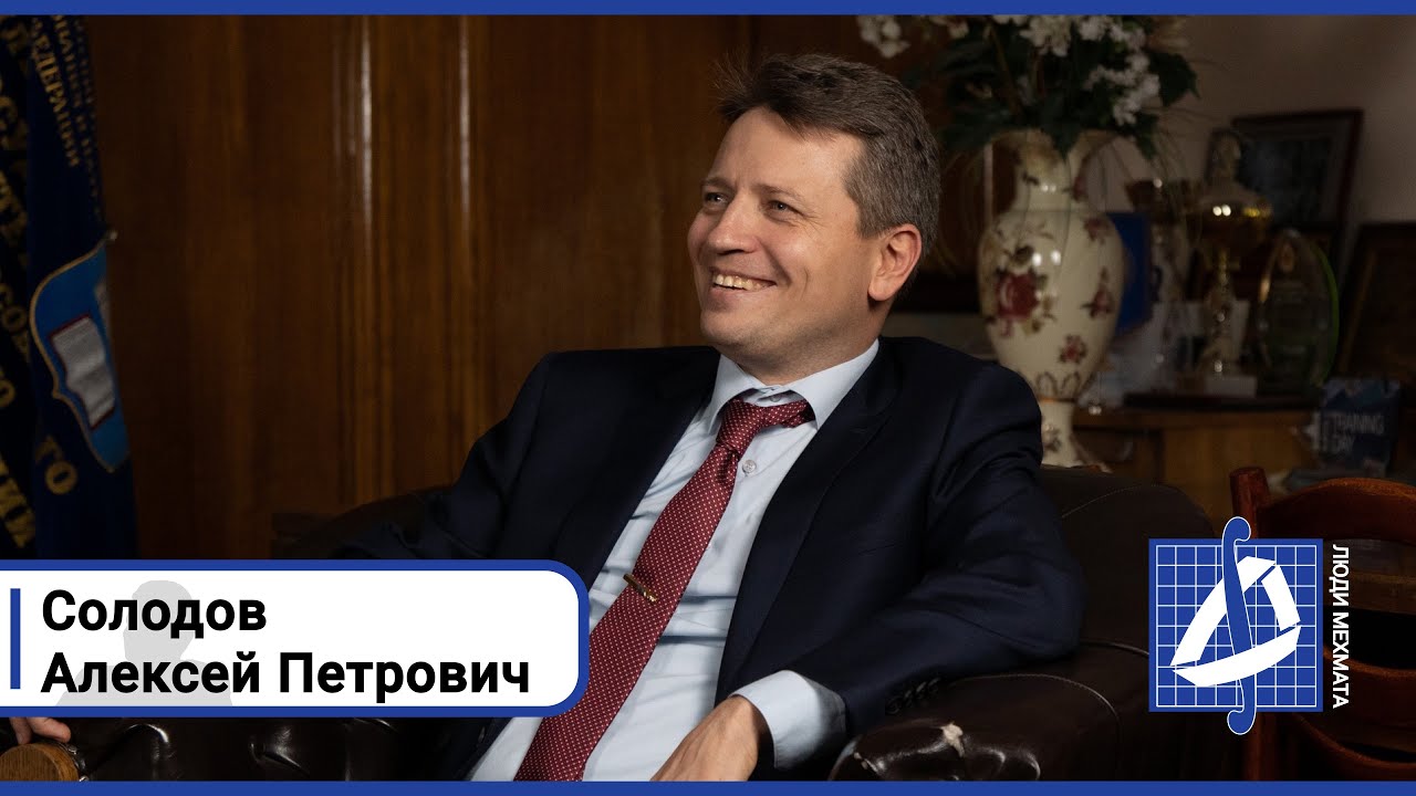 Алексей Петрович Солодов | Люди мехмата - YouTube