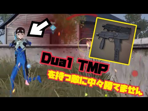 【荒野行動】Dual TMPを持つ敵に中々勝つことができません！！