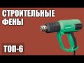 ТОП—6. Лучшие строительные фены 2020 года. Рейтинг!