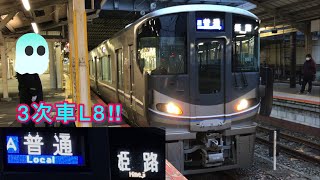 【L8編成3次車!!】JR京都線225系100番台(6両)+223系2000番台(J5編成6両) A普通 姫路行き 京都5番のりば発車