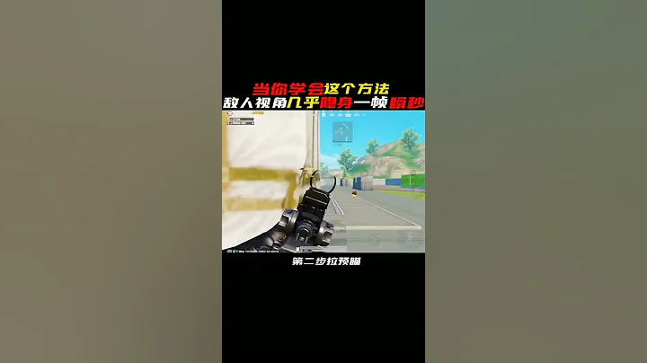 利用这个技巧，敌人视角里的你几乎隐身 #和平精英教学 - 天天要闻