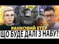 ЩО БУДЕ ДАЛІ З НАБУ БАВОВНА В рф ОЗЗІ ОСБОРНА НЕ СТАЛО Ранковий Етер Чиж Бало ЩО БУДЕ ДАЛІ З НАБУ БАВОВНА В рф ОЗЗІ ОСБОРНА НЕ СТАЛО Ранковий Етер Чиж Бало