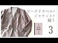 ピークドラペルのダブルジャケットを縫う 3