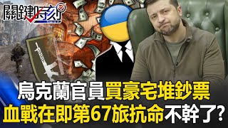 Recruitment officials buy mansions and pile up money. The 67th Brigade disobeys orders and quits?