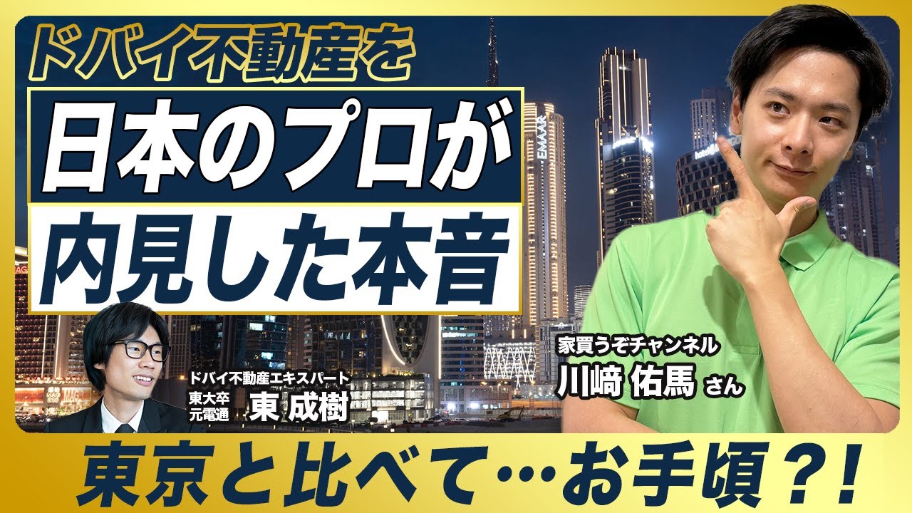 【日本VSドバイ】日本の不動産プロがドバイ不動産を内見した結果…？／「家買うぞチャンネル」川﨑佑馬さん／ドバイ大手デベロッパーを本音レビュー／EmaarやSOBHAを内見