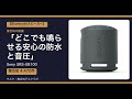 集合知の結論「どこでも鳴らせる安心の防水と音圧」|Sony SRS-XB100