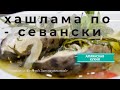 ХАШЛАМА ПО - СЕВАНСКИ