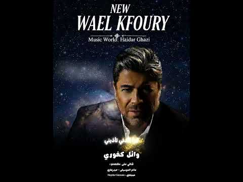 شو ناطر وائل كفوري بس انت ضل ك طي ب طي ب لو الطيبة بتضر ما تهزك خسارة حدا شوية غبرة ونف ضا 