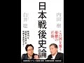 【紹介】日本戦後史論（内田樹,白井聡）