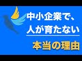「#企業は人なり 」を#中小企業 が行えない理由とは？