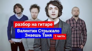 Валентин Стрыкало - Знаешь, Таня.Вступление.Разбор Валентин Стрыкало - Знаешь, Таня.Вступление.Разбор
