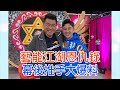 【命運好好玩】羅志祥叛逃真相？孫德榮砲火全開大爆演藝圈驚人八卦！點名王心凌合約內幕？狂炮「這些藝人」忘本！大明星八卦全曝光！藝能江湖恩仇錄2021.03.15 ( 孫德榮、時尚造型師李明川)