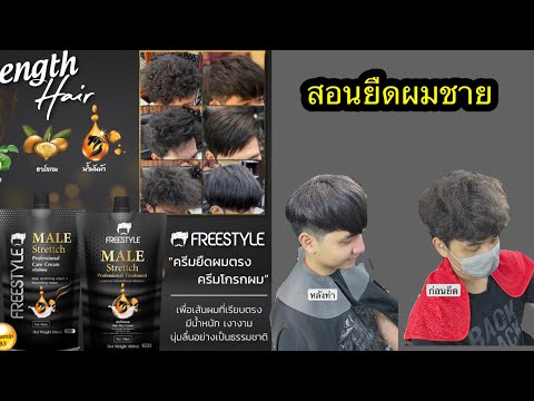 EP 2 สอนยืดผมผู้ชายด้วยน้ำยายืดผมผู้ชาย