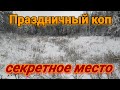 ПРАЗДНИЧНЫЙ КОП 05.01.2021/ СЕКРЕТНОЕ МЕСТО