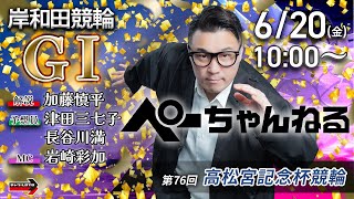 チャリロト公式競輪番組 加藤慎平の「ぺーちゃんねる」の配信のサムネイル画像