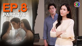 ลมเล่นไฟ Exes & Missus EP.8 ตอนที่ 1/6 | 24-04-67 | Ch3Thailand