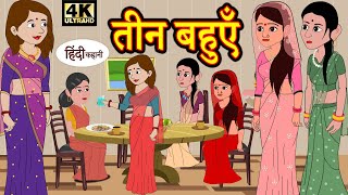 Kahani तीन बहुएँ - Story in Hindi | Hindi Story | Moral Stories | Bedtime Stories | Kahaniya | Funny