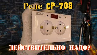 видео: Реле напряжения CP-708. ВАМ ДЕЙСТВИТЕЛЬНО НАДО? картинка: Реле напряжения CP-708. ВАМ ДЕЙСТВИТЕЛЬНО НАДО?