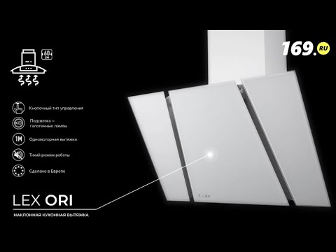 Кухонная вытяжка LEX Ori - купить в Москве Кухонная вытяжка LEX Ori - купить в Москве
