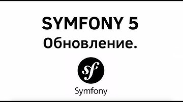 Symfony 5  Мой опыт обновления Symfony 5  Введение