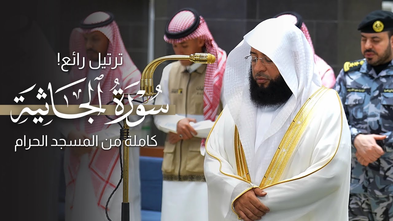 ترتيل رائع! سورة الجاثية كاملة من المسجد الحرام للشيخ بدر التركي | Surat Al-jaathiyah Badr Al-Turki