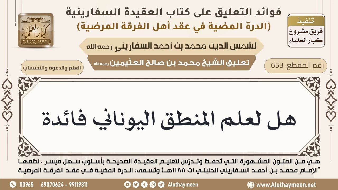 [653] هل لعلم المنطق اليوناني فائدة - ابن عثيمين