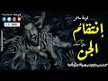 قصة رعب حقيقية توبة أشهر ساحر عربي وكيف إنتقم الجن منه ومن عائلته والطقوس التي مارسها رعب رامي سمك