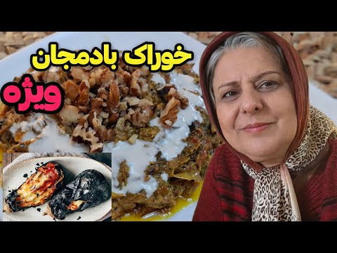 How to make a special and delicious eggplant dish, traditional Iranian food, cooking tutorial ❤️😍