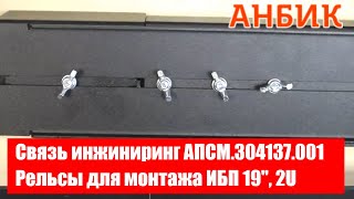 Связь инжиниринг АПСМ.304137.001 Рельсы для монтажа ИБП 19, 2U