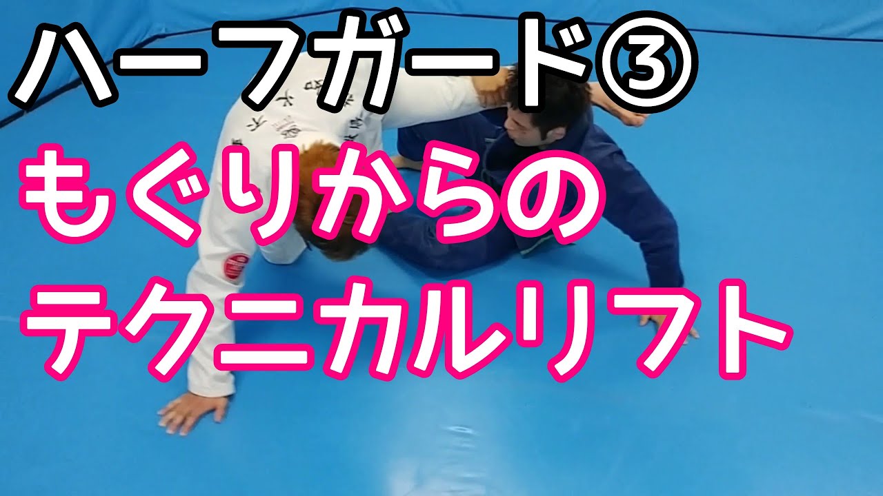 【初心者向けハーフガード③】もぐりからのリフト&もぐりを止められたときの対処