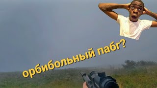 Пабг в реальной жизни? Орбибол с геймплеем пабга!