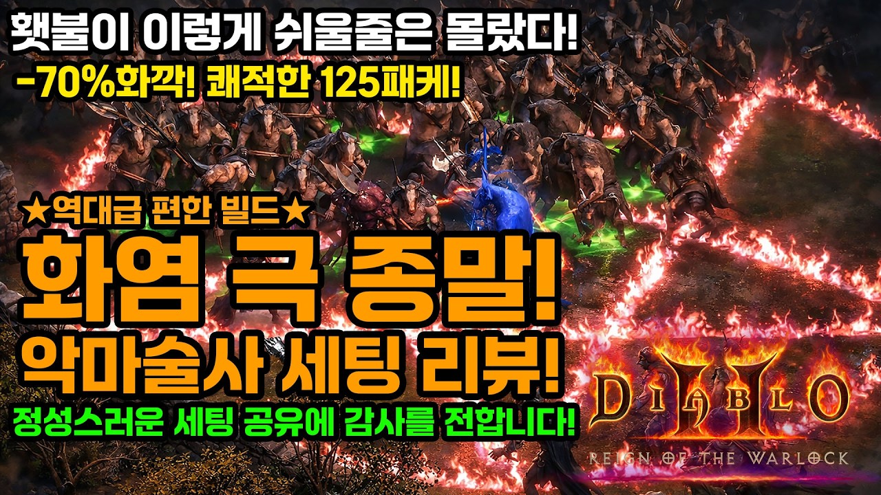 디아블로2레저렉션 워록!🔥극 종말! 화염 악마술사 리뷰![최승한님👏][Diablo2Resurrected.Fire.Warlock.Apocalypse.Build.Guide]
