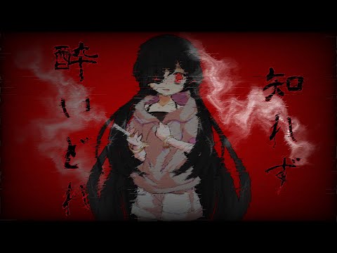 酔いどれ知れず　【東方・フルpv】